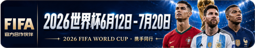 2026 世界杯官方合作伙伴
